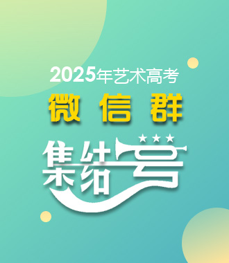 2024年艺术高考微信群